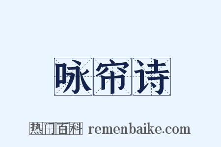 咏帘诗是什么意思的图片